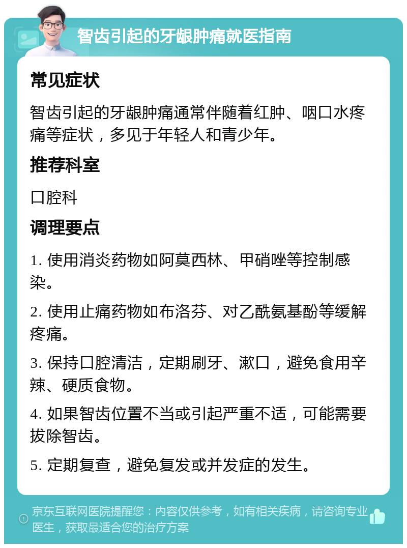 智齿引起的牙龈肿痛就医指南 常见症状 智齿引起的牙龈肿痛通常伴随着红肿、咽口水疼痛等症状，多见于年轻人和青少年。 推荐科室 口腔科 调理要点 1. 使用消炎药物如阿莫西林、甲硝唑等控制感染。 2. 使用止痛药物如布洛芬、对乙酰氨基酚等缓解疼痛。 3. 保持口腔清洁，定期刷牙、漱口，避免食用辛辣、硬质食物。 4. 如果智齿位置不当或引起严重不适，可能需要拔除智齿。 5. 定期复查，避免复发或并发症的发生。