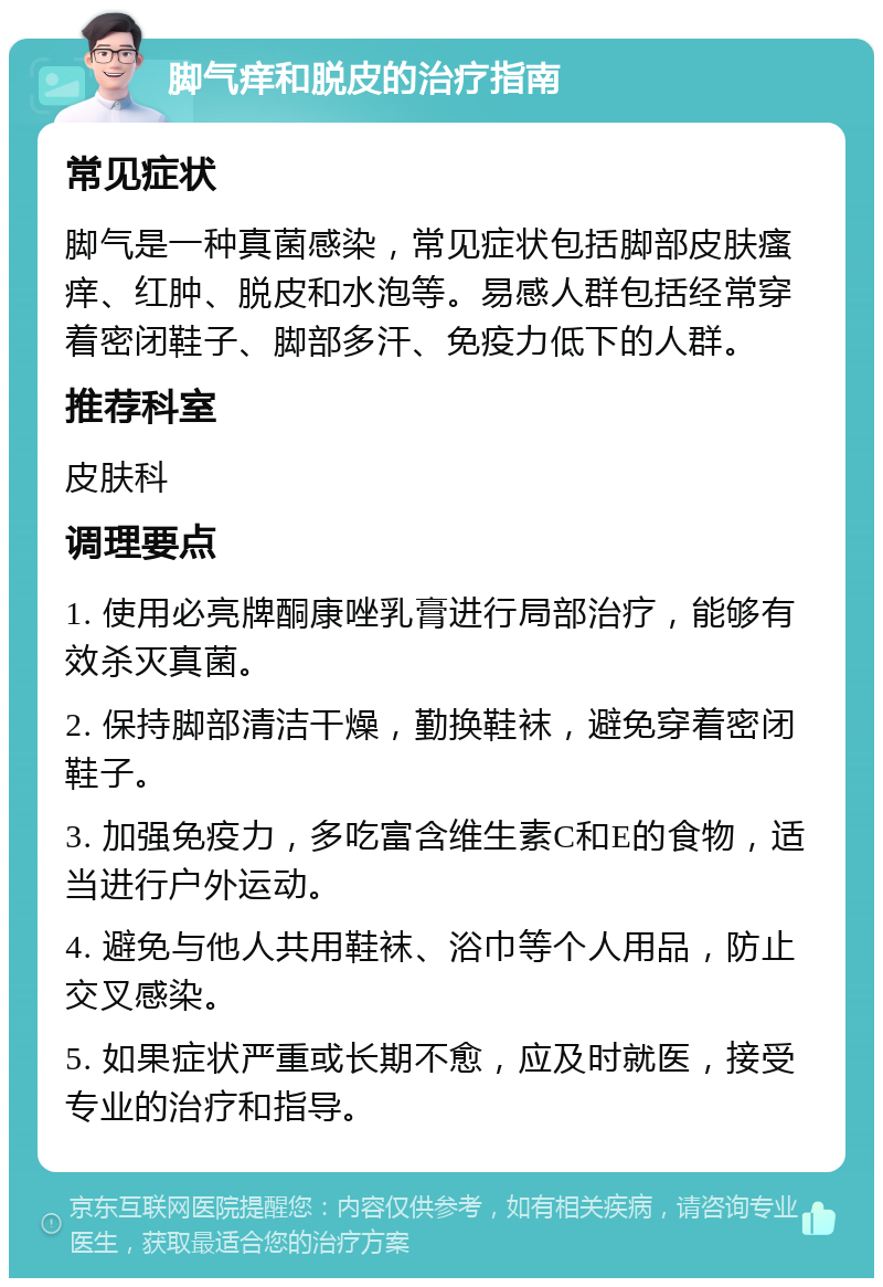 脚气痒和脱皮的治疗指南 常见症状 脚气是一种真菌感染，常见症状包括脚部皮肤瘙痒、红肿、脱皮和水泡等。易感人群包括经常穿着密闭鞋子、脚部多汗、免疫力低下的人群。 推荐科室 皮肤科 调理要点 1. 使用必亮牌酮康唑乳膏进行局部治疗，能够有效杀灭真菌。 2. 保持脚部清洁干燥，勤换鞋袜，避免穿着密闭鞋子。 3. 加强免疫力，多吃富含维生素C和E的食物，适当进行户外运动。 4. 避免与他人共用鞋袜、浴巾等个人用品，防止交叉感染。 5. 如果症状严重或长期不愈，应及时就医，接受专业的治疗和指导。