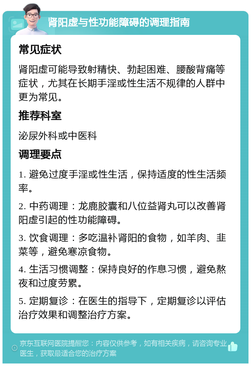 肾阳虚与性功能障碍的调理指南 常见症状 肾阳虚可能导致射精快、勃起困难、腰酸背痛等症状，尤其在长期手淫或性生活不规律的人群中更为常见。 推荐科室 泌尿外科或中医科 调理要点 1. 避免过度手淫或性生活，保持适度的性生活频率。 2. 中药调理：龙鹿胶囊和八位益肾丸可以改善肾阳虚引起的性功能障碍。 3. 饮食调理：多吃温补肾阳的食物，如羊肉、韭菜等，避免寒凉食物。 4. 生活习惯调整：保持良好的作息习惯，避免熬夜和过度劳累。 5. 定期复诊：在医生的指导下，定期复诊以评估治疗效果和调整治疗方案。