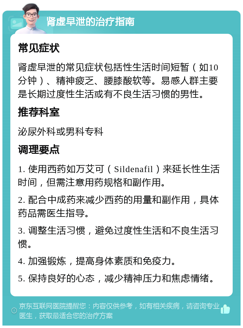 肾虚早泄的治疗指南 常见症状 肾虚早泄的常见症状包括性生活时间短暂（如10分钟）、精神疲乏、腰膝酸软等。易感人群主要是长期过度性生活或有不良生活习惯的男性。 推荐科室 泌尿外科或男科专科 调理要点 1. 使用西药如万艾可（Sildenafil）来延长性生活时间，但需注意用药规格和副作用。 2. 配合中成药来减少西药的用量和副作用，具体药品需医生指导。 3. 调整生活习惯，避免过度性生活和不良生活习惯。 4. 加强锻炼，提高身体素质和免疫力。 5. 保持良好的心态，减少精神压力和焦虑情绪。