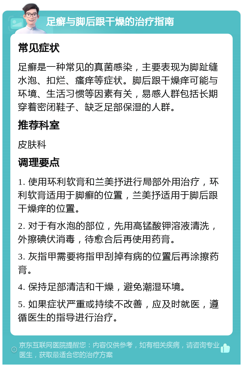 足癣与脚后跟干燥的治疗指南 常见症状 足癣是一种常见的真菌感染，主要表现为脚趾缝水泡、扣烂、瘙痒等症状。脚后跟干燥痒可能与环境、生活习惯等因素有关，易感人群包括长期穿着密闭鞋子、缺乏足部保湿的人群。 推荐科室 皮肤科 调理要点 1. 使用环利软膏和兰美抒进行局部外用治疗，环利软膏适用于脚癣的位置，兰美抒适用于脚后跟干燥痒的位置。 2. 对于有水泡的部位，先用高锰酸钾溶液清洗，外擦碘伏消毒，待愈合后再使用药膏。 3. 灰指甲需要将指甲刮掉有病的位置后再涂擦药膏。 4. 保持足部清洁和干燥，避免潮湿环境。 5. 如果症状严重或持续不改善，应及时就医，遵循医生的指导进行治疗。