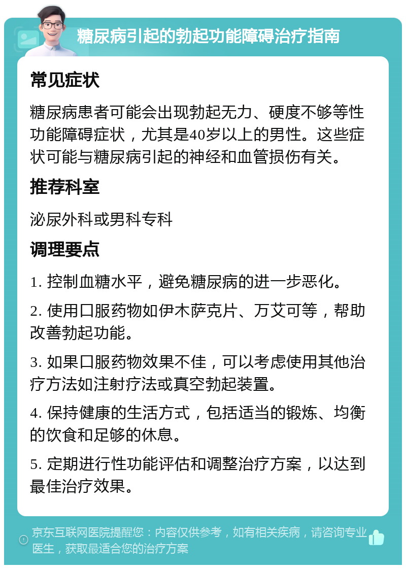 糖尿病引起的勃起功能障碍治疗指南 常见症状 糖尿病患者可能会出现勃起无力、硬度不够等性功能障碍症状，尤其是40岁以上的男性。这些症状可能与糖尿病引起的神经和血管损伤有关。 推荐科室 泌尿外科或男科专科 调理要点 1. 控制血糖水平，避免糖尿病的进一步恶化。 2. 使用口服药物如伊木萨克片、万艾可等，帮助改善勃起功能。 3. 如果口服药物效果不佳，可以考虑使用其他治疗方法如注射疗法或真空勃起装置。 4. 保持健康的生活方式，包括适当的锻炼、均衡的饮食和足够的休息。 5. 定期进行性功能评估和调整治疗方案，以达到最佳治疗效果。