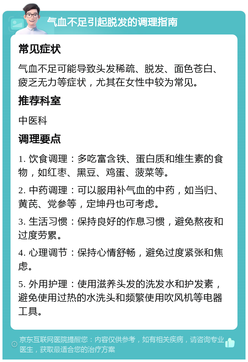 气血不足引起脱发的调理指南 常见症状 气血不足可能导致头发稀疏、脱发、面色苍白、疲乏无力等症状，尤其在女性中较为常见。 推荐科室 中医科 调理要点 1. 饮食调理：多吃富含铁、蛋白质和维生素的食物，如红枣、黑豆、鸡蛋、菠菜等。 2. 中药调理：可以服用补气血的中药，如当归、黄芪、党参等，定坤丹也可考虑。 3. 生活习惯：保持良好的作息习惯，避免熬夜和过度劳累。 4. 心理调节：保持心情舒畅，避免过度紧张和焦虑。 5. 外用护理：使用滋养头发的洗发水和护发素，避免使用过热的水洗头和频繁使用吹风机等电器工具。