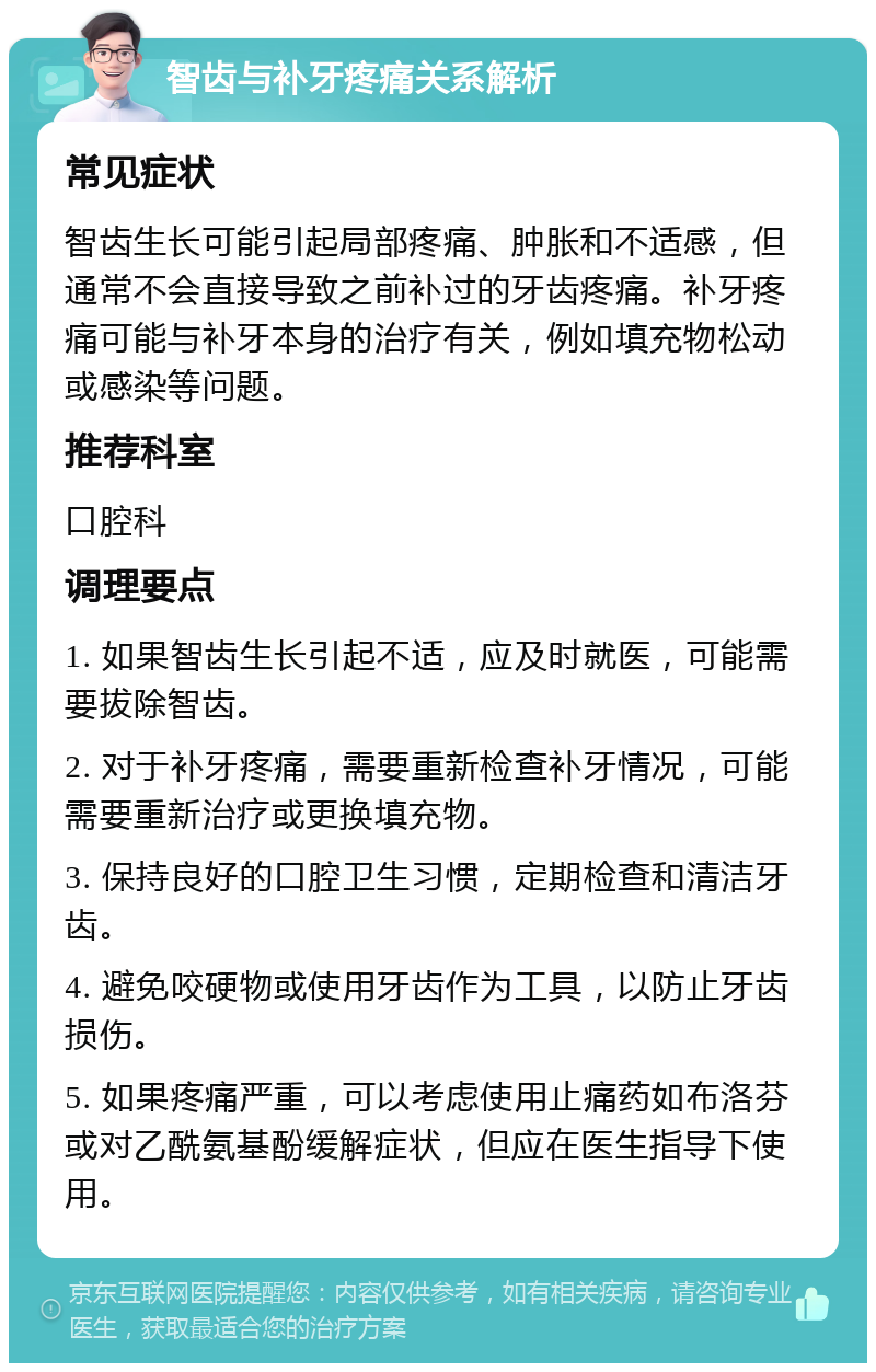 智齿与补牙疼痛关系解析 常见症状 智齿生长可能引起局部疼痛、肿胀和不适感，但通常不会直接导致之前补过的牙齿疼痛。补牙疼痛可能与补牙本身的治疗有关，例如填充物松动或感染等问题。 推荐科室 口腔科 调理要点 1. 如果智齿生长引起不适，应及时就医，可能需要拔除智齿。 2. 对于补牙疼痛，需要重新检查补牙情况，可能需要重新治疗或更换填充物。 3. 保持良好的口腔卫生习惯，定期检查和清洁牙齿。 4. 避免咬硬物或使用牙齿作为工具，以防止牙齿损伤。 5. 如果疼痛严重，可以考虑使用止痛药如布洛芬或对乙酰氨基酚缓解症状，但应在医生指导下使用。