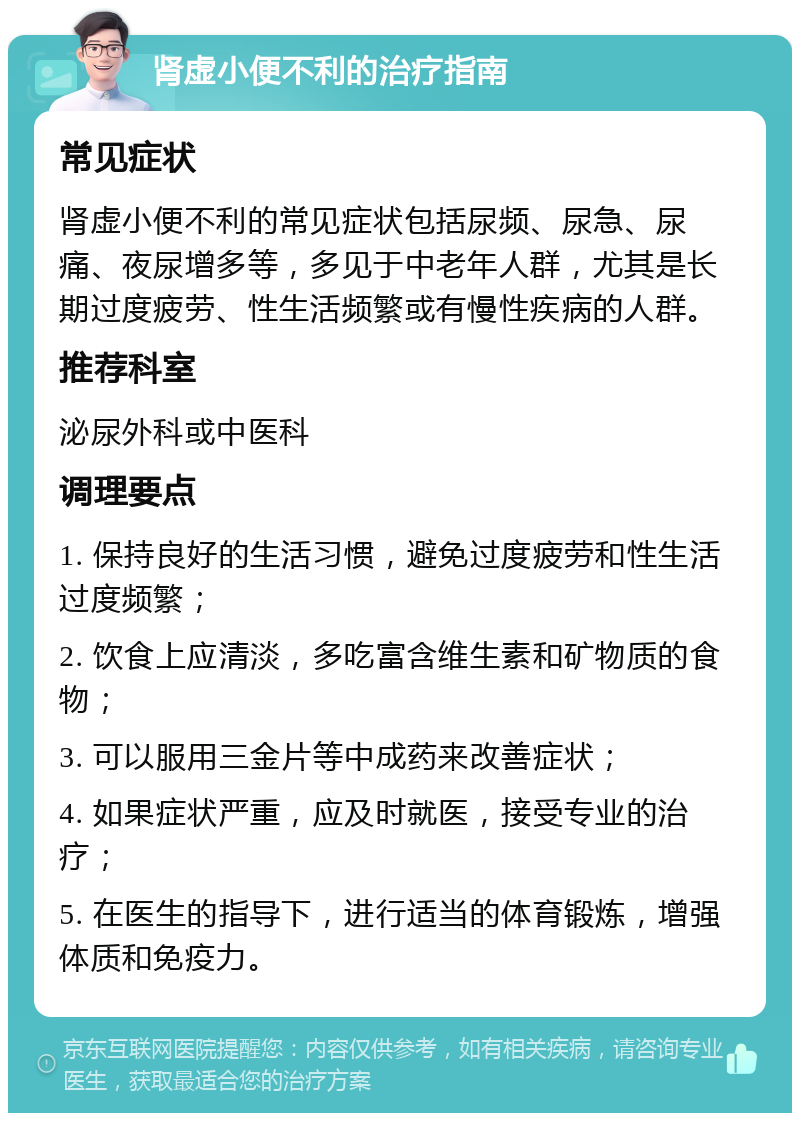 肾虚小便不利的治疗指南 常见症状 肾虚小便不利的常见症状包括尿频、尿急、尿痛、夜尿增多等，多见于中老年人群，尤其是长期过度疲劳、性生活频繁或有慢性疾病的人群。 推荐科室 泌尿外科或中医科 调理要点 1. 保持良好的生活习惯，避免过度疲劳和性生活过度频繁； 2. 饮食上应清淡，多吃富含维生素和矿物质的食物； 3. 可以服用三金片等中成药来改善症状； 4. 如果症状严重，应及时就医，接受专业的治疗； 5. 在医生的指导下，进行适当的体育锻炼，增强体质和免疫力。