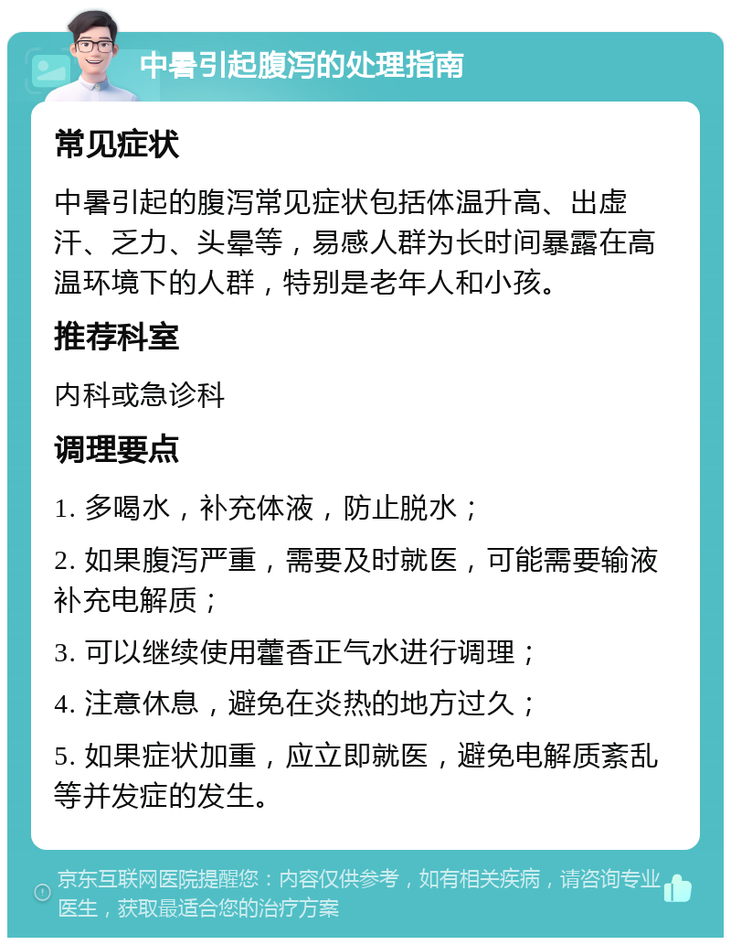 中暑引起腹泻的处理指南 常见症状 中暑引起的腹泻常见症状包括体温升高、出虚汗、乏力、头晕等，易感人群为长时间暴露在高温环境下的人群，特别是老年人和小孩。 推荐科室 内科或急诊科 调理要点 1. 多喝水，补充体液，防止脱水； 2. 如果腹泻严重，需要及时就医，可能需要输液补充电解质； 3. 可以继续使用藿香正气水进行调理； 4. 注意休息，避免在炎热的地方过久； 5. 如果症状加重，应立即就医，避免电解质紊乱等并发症的发生。