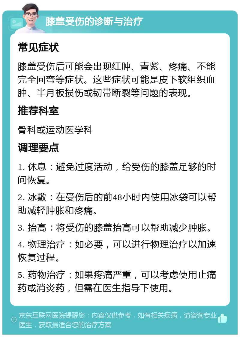 膝盖受伤的诊断与治疗 常见症状 膝盖受伤后可能会出现红肿、青紫、疼痛、不能完全回弯等症状。这些症状可能是皮下软组织血肿、半月板损伤或韧带断裂等问题的表现。 推荐科室 骨科或运动医学科 调理要点 1. 休息：避免过度活动，给受伤的膝盖足够的时间恢复。 2. 冰敷：在受伤后的前48小时内使用冰袋可以帮助减轻肿胀和疼痛。 3. 抬高：将受伤的膝盖抬高可以帮助减少肿胀。 4. 物理治疗：如必要，可以进行物理治疗以加速恢复过程。 5. 药物治疗：如果疼痛严重，可以考虑使用止痛药或消炎药，但需在医生指导下使用。