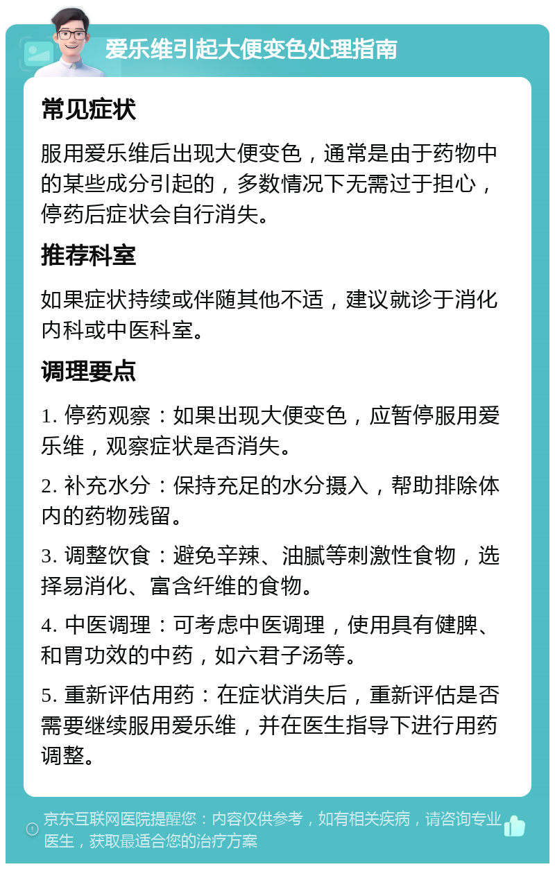 爱乐维引起大便变色处理指南 常见症状 服用爱乐维后出现大便变色，通常是由于药物中的某些成分引起的，多数情况下无需过于担心，停药后症状会自行消失。 推荐科室 如果症状持续或伴随其他不适，建议就诊于消化内科或中医科室。 调理要点 1. 停药观察：如果出现大便变色，应暂停服用爱乐维，观察症状是否消失。 2. 补充水分：保持充足的水分摄入，帮助排除体内的药物残留。 3. 调整饮食：避免辛辣、油腻等刺激性食物，选择易消化、富含纤维的食物。 4. 中医调理：可考虑中医调理，使用具有健脾、和胃功效的中药，如六君子汤等。 5. 重新评估用药：在症状消失后，重新评估是否需要继续服用爱乐维，并在医生指导下进行用药调整。