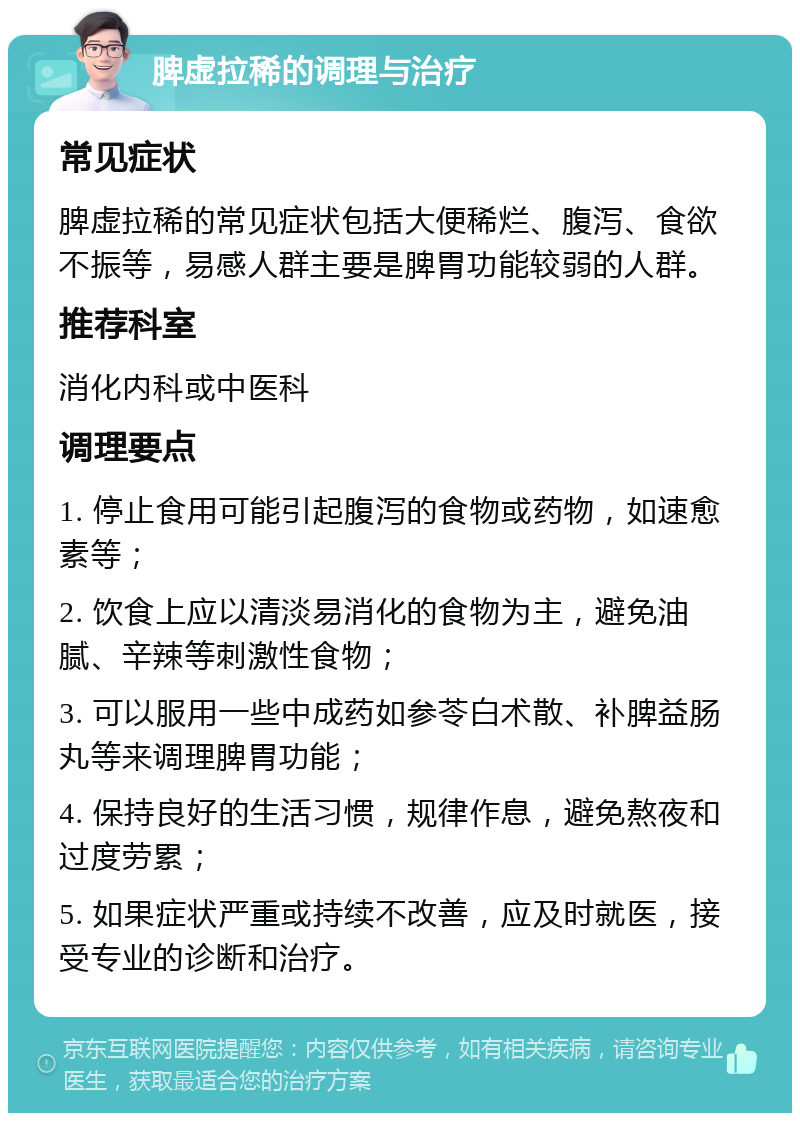 脾虚拉稀的调理与治疗 常见症状 脾虚拉稀的常见症状包括大便稀烂、腹泻、食欲不振等，易感人群主要是脾胃功能较弱的人群。 推荐科室 消化内科或中医科 调理要点 1. 停止食用可能引起腹泻的食物或药物，如速愈素等； 2. 饮食上应以清淡易消化的食物为主，避免油腻、辛辣等刺激性食物； 3. 可以服用一些中成药如参苓白术散、补脾益肠丸等来调理脾胃功能； 4. 保持良好的生活习惯，规律作息，避免熬夜和过度劳累； 5. 如果症状严重或持续不改善，应及时就医，接受专业的诊断和治疗。