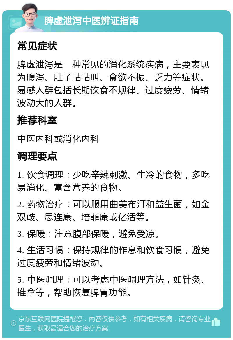 脾虚泄泻中医辨证指南 常见症状 脾虚泄泻是一种常见的消化系统疾病，主要表现为腹泻、肚子咕咕叫、食欲不振、乏力等症状。易感人群包括长期饮食不规律、过度疲劳、情绪波动大的人群。 推荐科室 中医内科或消化内科 调理要点 1. 饮食调理：少吃辛辣刺激、生冷的食物，多吃易消化、富含营养的食物。 2. 药物治疗：可以服用曲美布汀和益生菌，如金双歧、思连康、培菲康或亿活等。 3. 保暖：注意腹部保暖，避免受凉。 4. 生活习惯：保持规律的作息和饮食习惯，避免过度疲劳和情绪波动。 5. 中医调理：可以考虑中医调理方法，如针灸、推拿等，帮助恢复脾胃功能。