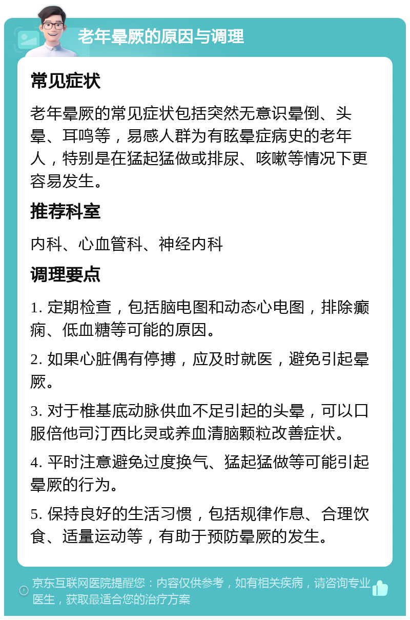 老年晕厥的原因与调理 常见症状 老年晕厥的常见症状包括突然无意识晕倒、头晕、耳鸣等，易感人群为有眩晕症病史的老年人，特别是在猛起猛做或排尿、咳嗽等情况下更容易发生。 推荐科室 内科、心血管科、神经内科 调理要点 1. 定期检查，包括脑电图和动态心电图，排除癫痫、低血糖等可能的原因。 2. 如果心脏偶有停搏，应及时就医，避免引起晕厥。 3. 对于椎基底动脉供血不足引起的头晕，可以口服倍他司汀西比灵或养血清脑颗粒改善症状。 4. 平时注意避免过度换气、猛起猛做等可能引起晕厥的行为。 5. 保持良好的生活习惯，包括规律作息、合理饮食、适量运动等，有助于预防晕厥的发生。