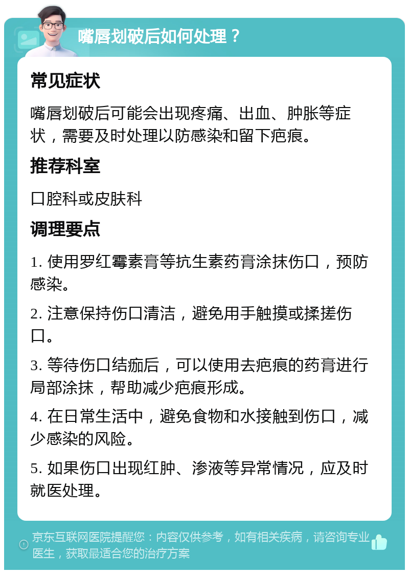 嘴唇划破后如何处理？ 常见症状 嘴唇划破后可能会出现疼痛、出血、肿胀等症状，需要及时处理以防感染和留下疤痕。 推荐科室 口腔科或皮肤科 调理要点 1. 使用罗红霉素膏等抗生素药膏涂抹伤口，预防感染。 2. 注意保持伤口清洁，避免用手触摸或揉搓伤口。 3. 等待伤口结痂后，可以使用去疤痕的药膏进行局部涂抹，帮助减少疤痕形成。 4. 在日常生活中，避免食物和水接触到伤口，减少感染的风险。 5. 如果伤口出现红肿、渗液等异常情况，应及时就医处理。