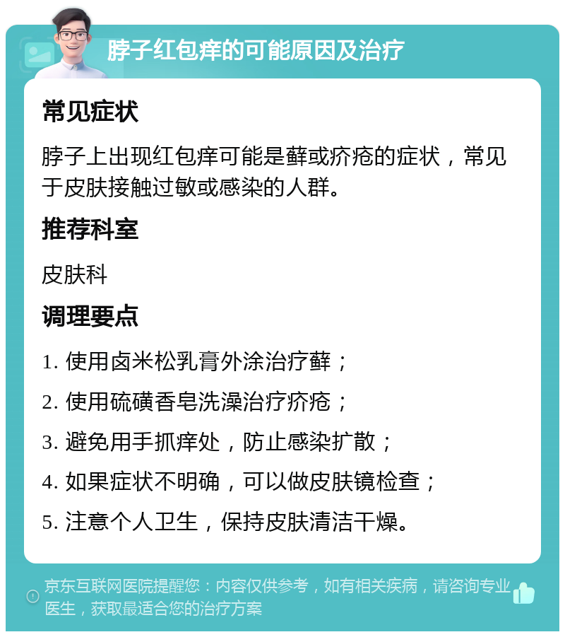 脖子红包痒的可能原因及治疗 常见症状 脖子上出现红包痒可能是藓或疥疮的症状，常见于皮肤接触过敏或感染的人群。 推荐科室 皮肤科 调理要点 1. 使用卤米松乳膏外涂治疗藓； 2. 使用硫磺香皂洗澡治疗疥疮； 3. 避免用手抓痒处，防止感染扩散； 4. 如果症状不明确，可以做皮肤镜检查； 5. 注意个人卫生，保持皮肤清洁干燥。