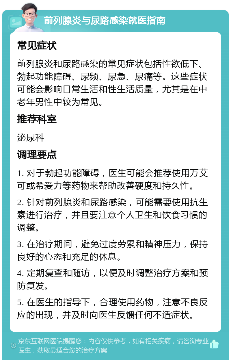 前列腺炎与尿路感染就医指南 常见症状 前列腺炎和尿路感染的常见症状包括性欲低下、勃起功能障碍、尿频、尿急、尿痛等。这些症状可能会影响日常生活和性生活质量，尤其是在中老年男性中较为常见。 推荐科室 泌尿科 调理要点 1. 对于勃起功能障碍，医生可能会推荐使用万艾可或希爱力等药物来帮助改善硬度和持久性。 2. 针对前列腺炎和尿路感染，可能需要使用抗生素进行治疗，并且要注意个人卫生和饮食习惯的调整。 3. 在治疗期间，避免过度劳累和精神压力，保持良好的心态和充足的休息。 4. 定期复查和随访，以便及时调整治疗方案和预防复发。 5. 在医生的指导下，合理使用药物，注意不良反应的出现，并及时向医生反馈任何不适症状。