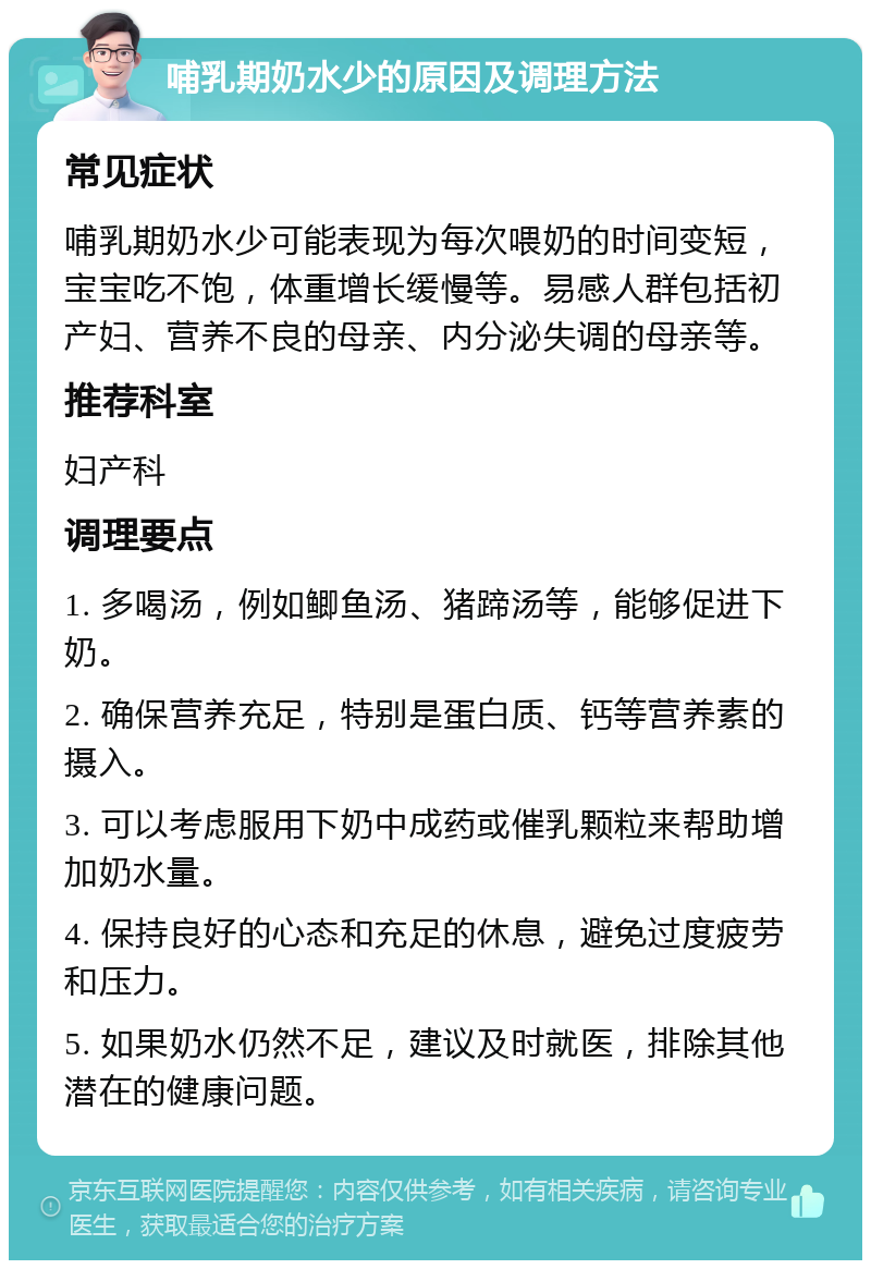 哺乳期奶水少的原因及调理方法 常见症状 哺乳期奶水少可能表现为每次喂奶的时间变短，宝宝吃不饱，体重增长缓慢等。易感人群包括初产妇、营养不良的母亲、内分泌失调的母亲等。 推荐科室 妇产科 调理要点 1. 多喝汤，例如鲫鱼汤、猪蹄汤等，能够促进下奶。 2. 确保营养充足，特别是蛋白质、钙等营养素的摄入。 3. 可以考虑服用下奶中成药或催乳颗粒来帮助增加奶水量。 4. 保持良好的心态和充足的休息，避免过度疲劳和压力。 5. 如果奶水仍然不足，建议及时就医，排除其他潜在的健康问题。