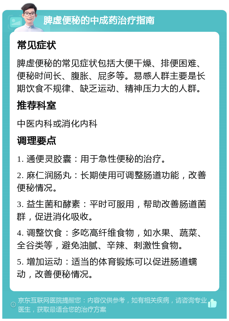 脾虚便秘的中成药治疗指南 常见症状 脾虚便秘的常见症状包括大便干燥、排便困难、便秘时间长、腹胀、屁多等。易感人群主要是长期饮食不规律、缺乏运动、精神压力大的人群。 推荐科室 中医内科或消化内科 调理要点 1. 通便灵胶囊：用于急性便秘的治疗。 2. 麻仁润肠丸：长期使用可调整肠道功能，改善便秘情况。 3. 益生菌和酵素：平时可服用，帮助改善肠道菌群，促进消化吸收。 4. 调整饮食：多吃高纤维食物，如水果、蔬菜、全谷类等，避免油腻、辛辣、刺激性食物。 5. 增加运动：适当的体育锻炼可以促进肠道蠕动，改善便秘情况。