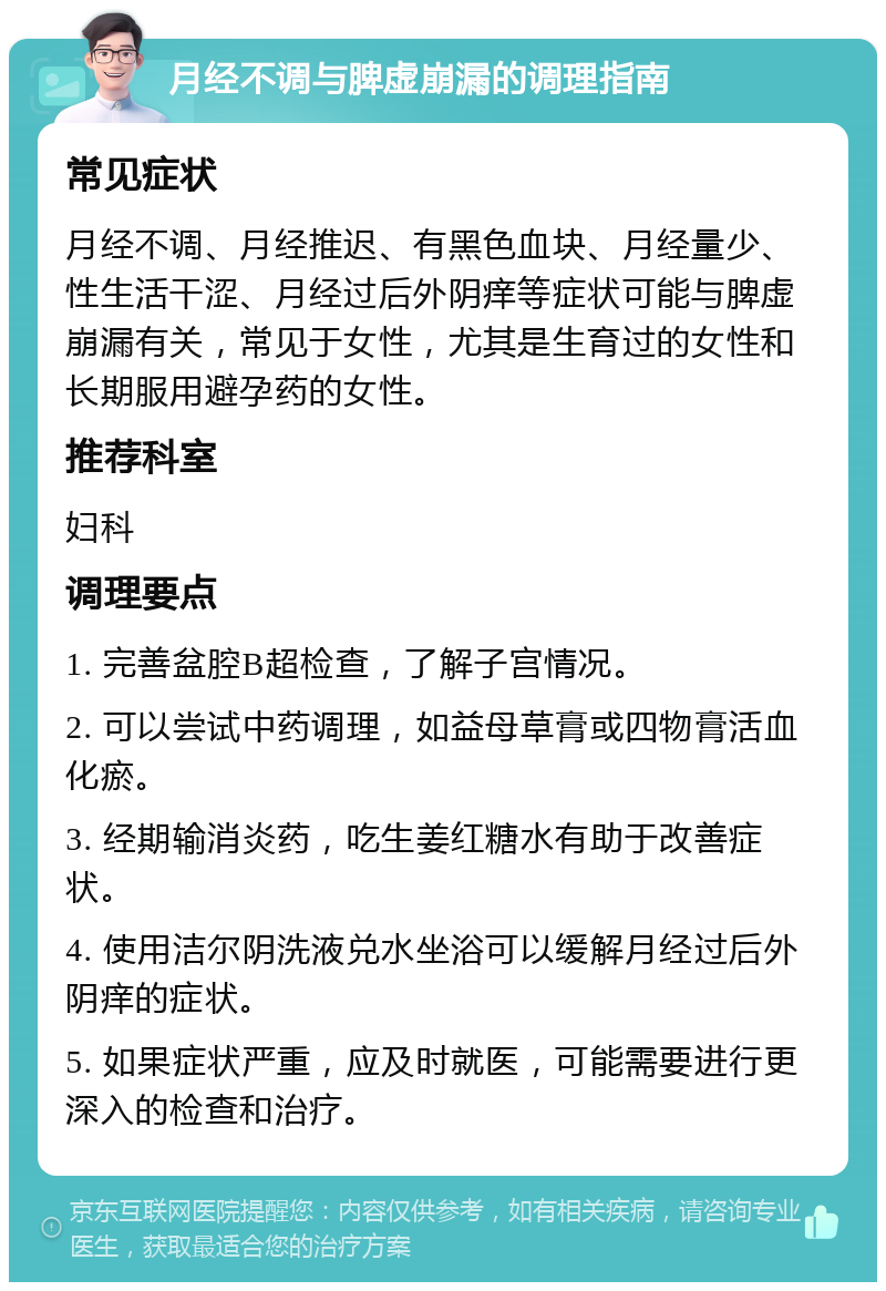 月经不调与脾虚崩漏的调理指南 常见症状 月经不调、月经推迟、有黑色血块、月经量少、性生活干涩、月经过后外阴痒等症状可能与脾虚崩漏有关，常见于女性，尤其是生育过的女性和长期服用避孕药的女性。 推荐科室 妇科 调理要点 1. 完善盆腔B超检查，了解子宫情况。 2. 可以尝试中药调理，如益母草膏或四物膏活血化瘀。 3. 经期输消炎药，吃生姜红糖水有助于改善症状。 4. 使用洁尔阴洗液兑水坐浴可以缓解月经过后外阴痒的症状。 5. 如果症状严重，应及时就医，可能需要进行更深入的检查和治疗。