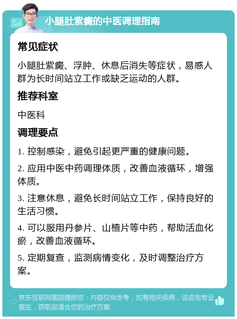 小腿肚紫癜的中医调理指南 常见症状 小腿肚紫癜、浮肿、休息后消失等症状，易感人群为长时间站立工作或缺乏运动的人群。 推荐科室 中医科 调理要点 1. 控制感染，避免引起更严重的健康问题。 2. 应用中医中药调理体质，改善血液循环，增强体质。 3. 注意休息，避免长时间站立工作，保持良好的生活习惯。 4. 可以服用丹参片、山楂片等中药，帮助活血化瘀，改善血液循环。 5. 定期复查，监测病情变化，及时调整治疗方案。