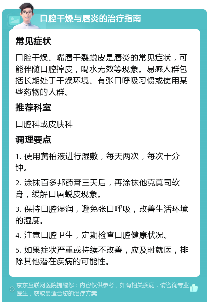 口腔干燥与唇炎的治疗指南 常见症状 口腔干燥、嘴唇干裂蜕皮是唇炎的常见症状，可能伴随口腔掉皮，喝水无效等现象。易感人群包括长期处于干燥环境、有张口呼吸习惯或使用某些药物的人群。 推荐科室 口腔科或皮肤科 调理要点 1. 使用黄柏液进行湿敷，每天两次，每次十分钟。 2. 涂抹百多邦药膏三天后，再涂抹他克莫司软膏，缓解口唇蜕皮现象。 3. 保持口腔湿润，避免张口呼吸，改善生活环境的湿度。 4. 注意口腔卫生，定期检查口腔健康状况。 5. 如果症状严重或持续不改善，应及时就医，排除其他潜在疾病的可能性。