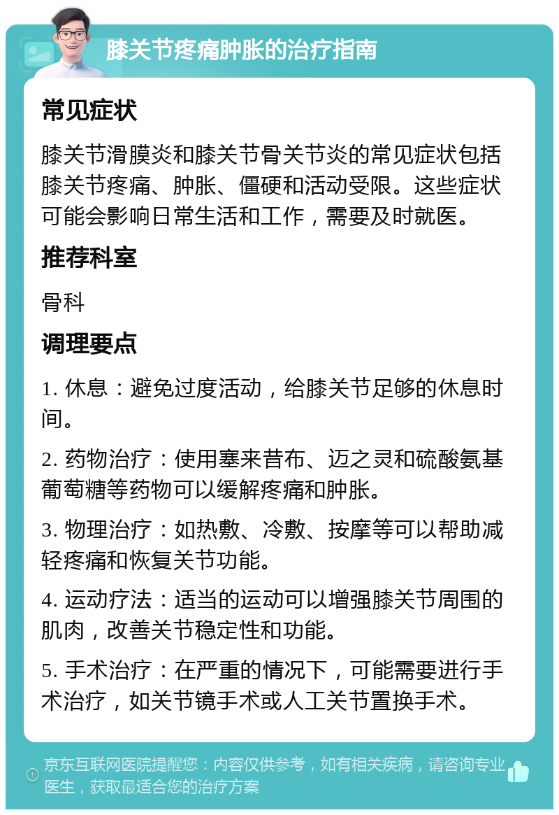 膝关节疼痛肿胀的治疗指南 常见症状 膝关节滑膜炎和膝关节骨关节炎的常见症状包括膝关节疼痛、肿胀、僵硬和活动受限。这些症状可能会影响日常生活和工作，需要及时就医。 推荐科室 骨科 调理要点 1. 休息：避免过度活动，给膝关节足够的休息时间。 2. 药物治疗：使用塞来昔布、迈之灵和硫酸氨基葡萄糖等药物可以缓解疼痛和肿胀。 3. 物理治疗：如热敷、冷敷、按摩等可以帮助减轻疼痛和恢复关节功能。 4. 运动疗法：适当的运动可以增强膝关节周围的肌肉，改善关节稳定性和功能。 5. 手术治疗：在严重的情况下，可能需要进行手术治疗，如关节镜手术或人工关节置换手术。