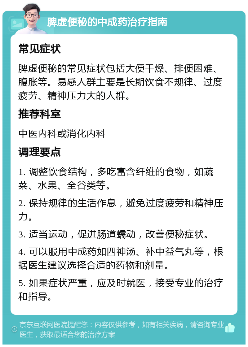 脾虚便秘的中成药治疗指南 常见症状 脾虚便秘的常见症状包括大便干燥、排便困难、腹胀等。易感人群主要是长期饮食不规律、过度疲劳、精神压力大的人群。 推荐科室 中医内科或消化内科 调理要点 1. 调整饮食结构，多吃富含纤维的食物，如蔬菜、水果、全谷类等。 2. 保持规律的生活作息，避免过度疲劳和精神压力。 3. 适当运动，促进肠道蠕动，改善便秘症状。 4. 可以服用中成药如四神汤、补中益气丸等，根据医生建议选择合适的药物和剂量。 5. 如果症状严重，应及时就医，接受专业的治疗和指导。