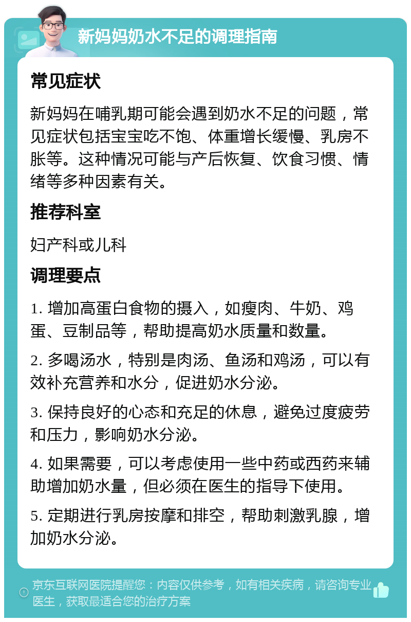 新妈妈奶水不足的调理指南 常见症状 新妈妈在哺乳期可能会遇到奶水不足的问题，常见症状包括宝宝吃不饱、体重增长缓慢、乳房不胀等。这种情况可能与产后恢复、饮食习惯、情绪等多种因素有关。 推荐科室 妇产科或儿科 调理要点 1. 增加高蛋白食物的摄入，如瘦肉、牛奶、鸡蛋、豆制品等，帮助提高奶水质量和数量。 2. 多喝汤水，特别是肉汤、鱼汤和鸡汤，可以有效补充营养和水分，促进奶水分泌。 3. 保持良好的心态和充足的休息，避免过度疲劳和压力，影响奶水分泌。 4. 如果需要，可以考虑使用一些中药或西药来辅助增加奶水量，但必须在医生的指导下使用。 5. 定期进行乳房按摩和排空，帮助刺激乳腺，增加奶水分泌。