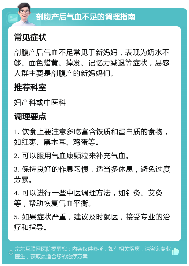 剖腹产后气血不足的调理指南 常见症状 剖腹产后气血不足常见于新妈妈，表现为奶水不够、面色蜡黄、掉发、记忆力减退等症状，易感人群主要是剖腹产的新妈妈们。 推荐科室 妇产科或中医科 调理要点 1. 饮食上要注意多吃富含铁质和蛋白质的食物，如红枣、黑木耳、鸡蛋等。 2. 可以服用气血康颗粒来补充气血。 3. 保持良好的作息习惯，适当多休息，避免过度劳累。 4. 可以进行一些中医调理方法，如针灸、艾灸等，帮助恢复气血平衡。 5. 如果症状严重，建议及时就医，接受专业的治疗和指导。