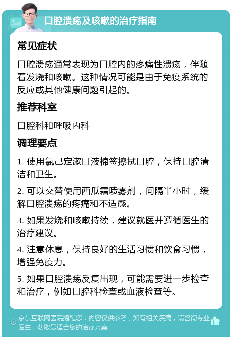 口腔溃疡及咳嗽的治疗指南 常见症状 口腔溃疡通常表现为口腔内的疼痛性溃疡，伴随着发烧和咳嗽。这种情况可能是由于免疫系统的反应或其他健康问题引起的。 推荐科室 口腔科和呼吸内科 调理要点 1. 使用氯己定漱口液棉签擦拭口腔，保持口腔清洁和卫生。 2. 可以交替使用西瓜霜喷雾剂，间隔半小时，缓解口腔溃疡的疼痛和不适感。 3. 如果发烧和咳嗽持续，建议就医并遵循医生的治疗建议。 4. 注意休息，保持良好的生活习惯和饮食习惯，增强免疫力。 5. 如果口腔溃疡反复出现，可能需要进一步检查和治疗，例如口腔科检查或血液检查等。