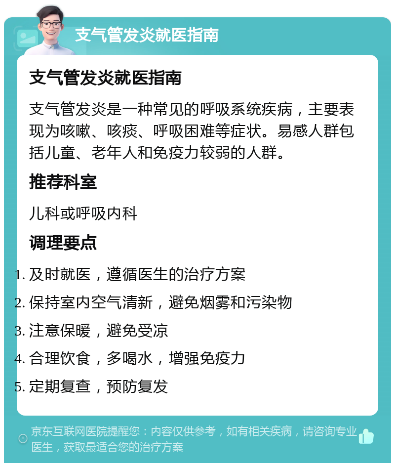 支气管发炎就医指南 支气管发炎就医指南 支气管发炎是一种常见的呼吸系统疾病，主要表现为咳嗽、咳痰、呼吸困难等症状。易感人群包括儿童、老年人和免疫力较弱的人群。 推荐科室 儿科或呼吸内科 调理要点 及时就医，遵循医生的治疗方案 保持室内空气清新，避免烟雾和污染物 注意保暖，避免受凉 合理饮食，多喝水，增强免疫力 定期复查，预防复发