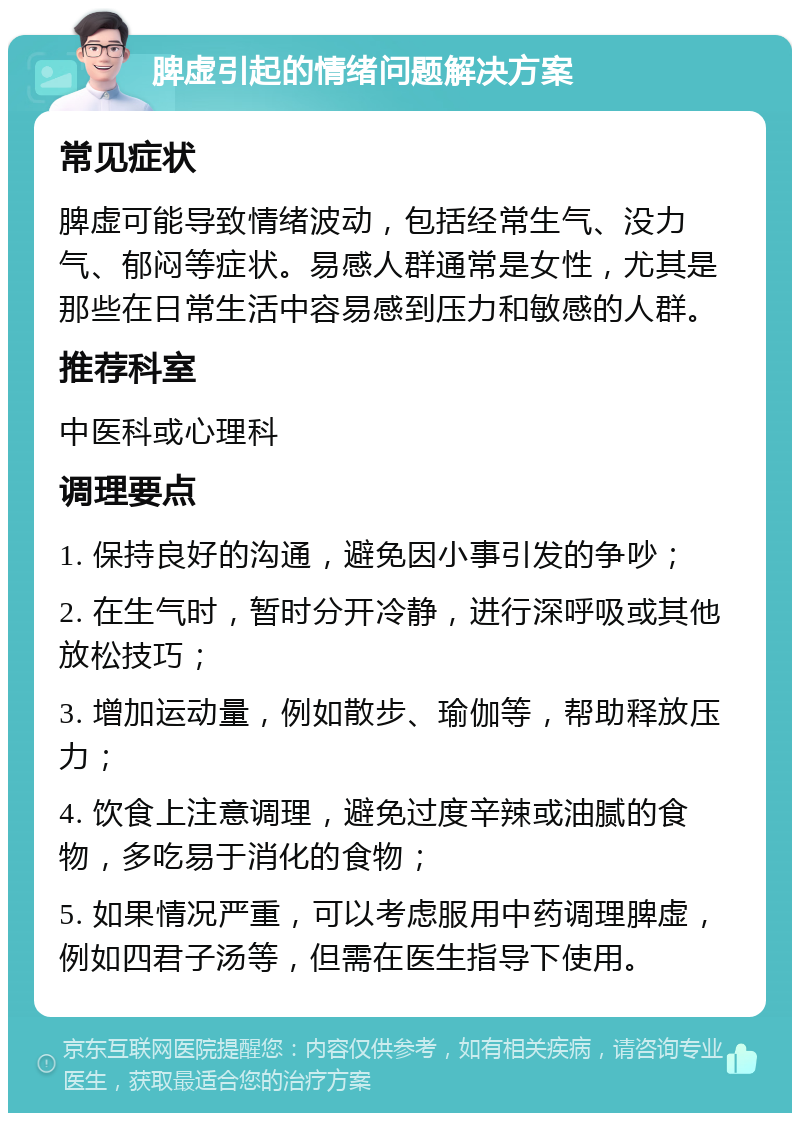 脾虚引起的情绪问题解决方案 常见症状 脾虚可能导致情绪波动，包括经常生气、没力气、郁闷等症状。易感人群通常是女性，尤其是那些在日常生活中容易感到压力和敏感的人群。 推荐科室 中医科或心理科 调理要点 1. 保持良好的沟通，避免因小事引发的争吵； 2. 在生气时，暂时分开冷静，进行深呼吸或其他放松技巧； 3. 增加运动量，例如散步、瑜伽等，帮助释放压力； 4. 饮食上注意调理，避免过度辛辣或油腻的食物，多吃易于消化的食物； 5. 如果情况严重，可以考虑服用中药调理脾虚，例如四君子汤等，但需在医生指导下使用。