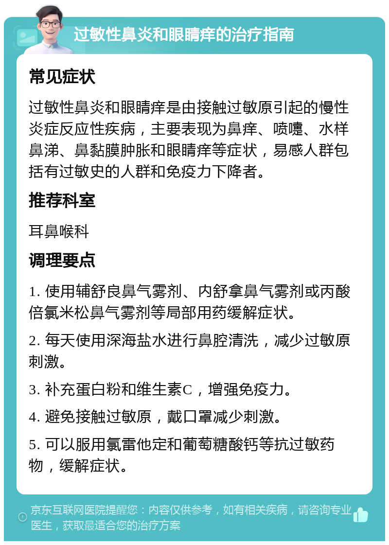 过敏性鼻炎和眼睛痒的治疗指南 常见症状 过敏性鼻炎和眼睛痒是由接触过敏原引起的慢性炎症反应性疾病，主要表现为鼻痒、喷嚏、水样鼻涕、鼻黏膜肿胀和眼睛痒等症状，易感人群包括有过敏史的人群和免疫力下降者。 推荐科室 耳鼻喉科 调理要点 1. 使用辅舒良鼻气雾剂、内舒拿鼻气雾剂或丙酸倍氯米松鼻气雾剂等局部用药缓解症状。 2. 每天使用深海盐水进行鼻腔清洗，减少过敏原刺激。 3. 补充蛋白粉和维生素C，增强免疫力。 4. 避免接触过敏原，戴口罩减少刺激。 5. 可以服用氯雷他定和葡萄糖酸钙等抗过敏药物，缓解症状。