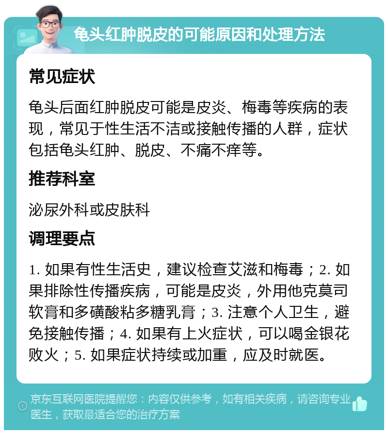 龟头红肿脱皮的可能原因和处理方法 常见症状 龟头后面红肿脱皮可能是皮炎、梅毒等疾病的表现，常见于性生活不洁或接触传播的人群，症状包括龟头红肿、脱皮、不痛不痒等。 推荐科室 泌尿外科或皮肤科 调理要点 1. 如果有性生活史，建议检查艾滋和梅毒；2. 如果排除性传播疾病，可能是皮炎，外用他克莫司软膏和多磺酸粘多糖乳膏；3. 注意个人卫生，避免接触传播；4. 如果有上火症状，可以喝金银花败火；5. 如果症状持续或加重，应及时就医。