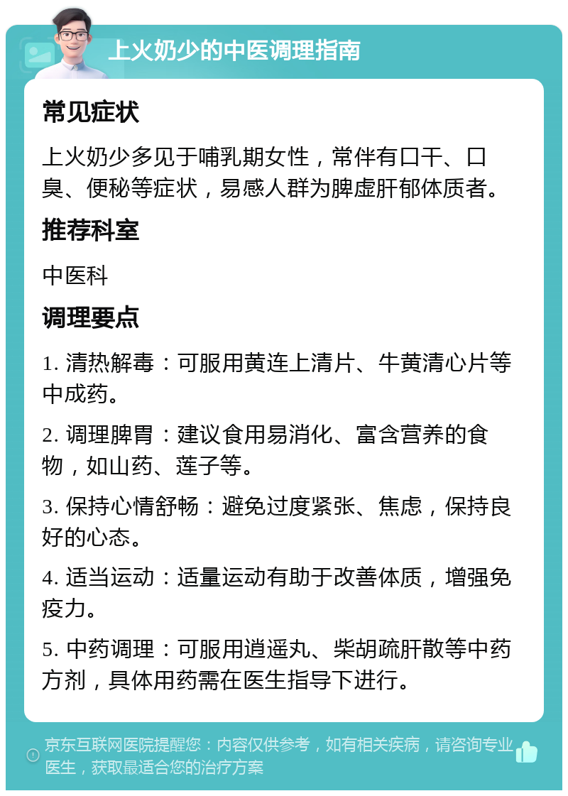 上火奶少的中医调理指南 常见症状 上火奶少多见于哺乳期女性，常伴有口干、口臭、便秘等症状，易感人群为脾虚肝郁体质者。 推荐科室 中医科 调理要点 1. 清热解毒：可服用黄连上清片、牛黄清心片等中成药。 2. 调理脾胃：建议食用易消化、富含营养的食物，如山药、莲子等。 3. 保持心情舒畅：避免过度紧张、焦虑，保持良好的心态。 4. 适当运动：适量运动有助于改善体质，增强免疫力。 5. 中药调理：可服用逍遥丸、柴胡疏肝散等中药方剂，具体用药需在医生指导下进行。