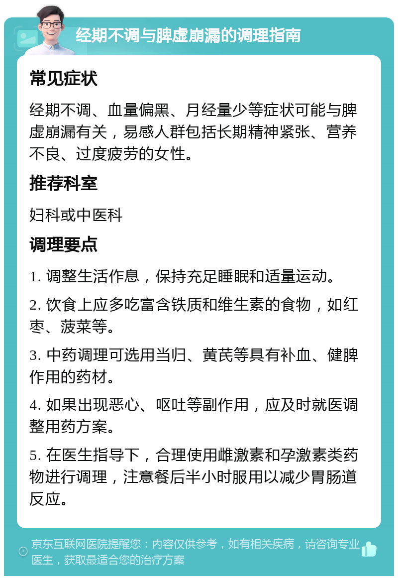经期不调与脾虚崩漏的调理指南 常见症状 经期不调、血量偏黑、月经量少等症状可能与脾虚崩漏有关，易感人群包括长期精神紧张、营养不良、过度疲劳的女性。 推荐科室 妇科或中医科 调理要点 1. 调整生活作息，保持充足睡眠和适量运动。 2. 饮食上应多吃富含铁质和维生素的食物，如红枣、菠菜等。 3. 中药调理可选用当归、黄芪等具有补血、健脾作用的药材。 4. 如果出现恶心、呕吐等副作用，应及时就医调整用药方案。 5. 在医生指导下，合理使用雌激素和孕激素类药物进行调理，注意餐后半小时服用以减少胃肠道反应。