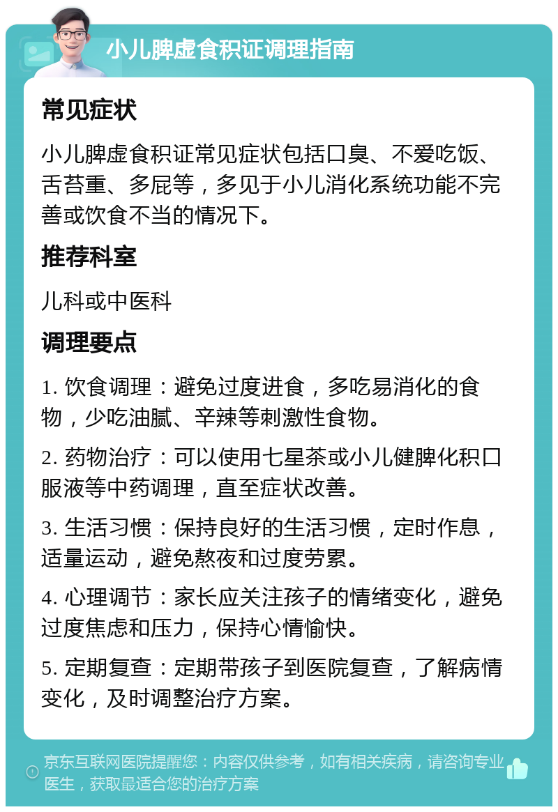 小儿脾虚食积证调理指南 常见症状 小儿脾虚食积证常见症状包括口臭、不爱吃饭、舌苔重、多屁等，多见于小儿消化系统功能不完善或饮食不当的情况下。 推荐科室 儿科或中医科 调理要点 1. 饮食调理：避免过度进食，多吃易消化的食物，少吃油腻、辛辣等刺激性食物。 2. 药物治疗：可以使用七星茶或小儿健脾化积口服液等中药调理，直至症状改善。 3. 生活习惯：保持良好的生活习惯，定时作息，适量运动，避免熬夜和过度劳累。 4. 心理调节：家长应关注孩子的情绪变化，避免过度焦虑和压力，保持心情愉快。 5. 定期复查：定期带孩子到医院复查，了解病情变化，及时调整治疗方案。