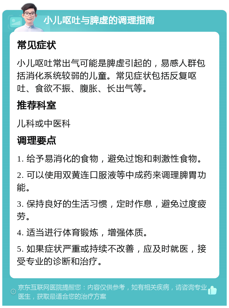 小儿呕吐与脾虚的调理指南 常见症状 小儿呕吐常出气可能是脾虚引起的，易感人群包括消化系统较弱的儿童。常见症状包括反复呕吐、食欲不振、腹胀、长出气等。 推荐科室 儿科或中医科 调理要点 1. 给予易消化的食物，避免过饱和刺激性食物。 2. 可以使用双黄连口服液等中成药来调理脾胃功能。 3. 保持良好的生活习惯，定时作息，避免过度疲劳。 4. 适当进行体育锻炼，增强体质。 5. 如果症状严重或持续不改善，应及时就医，接受专业的诊断和治疗。