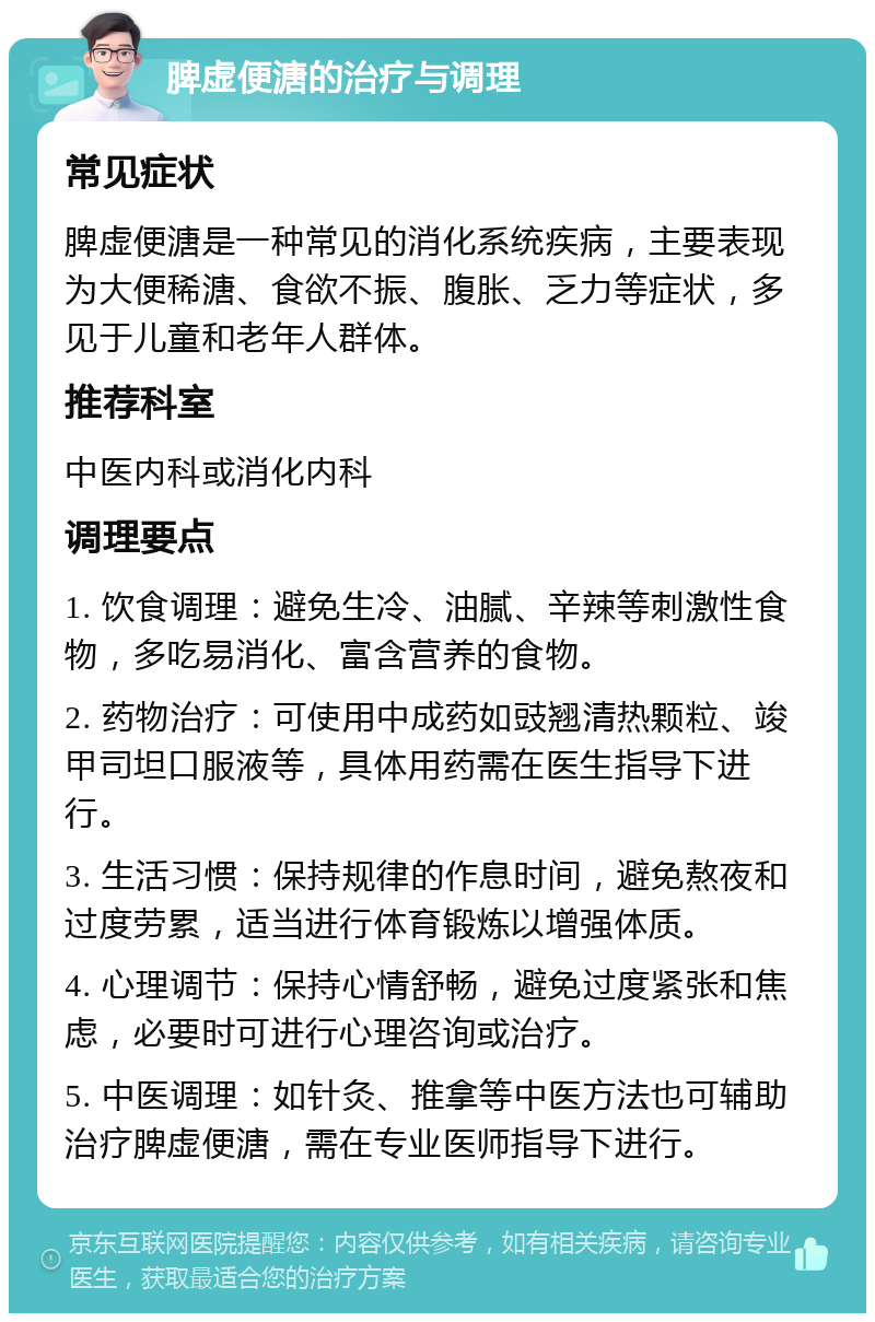 脾虚便溏的治疗与调理 常见症状 脾虚便溏是一种常见的消化系统疾病，主要表现为大便稀溏、食欲不振、腹胀、乏力等症状，多见于儿童和老年人群体。 推荐科室 中医内科或消化内科 调理要点 1. 饮食调理：避免生冷、油腻、辛辣等刺激性食物，多吃易消化、富含营养的食物。 2. 药物治疗：可使用中成药如豉翘清热颗粒、竣甲司坦口服液等，具体用药需在医生指导下进行。 3. 生活习惯：保持规律的作息时间，避免熬夜和过度劳累，适当进行体育锻炼以增强体质。 4. 心理调节：保持心情舒畅，避免过度紧张和焦虑，必要时可进行心理咨询或治疗。 5. 中医调理：如针灸、推拿等中医方法也可辅助治疗脾虚便溏，需在专业医师指导下进行。