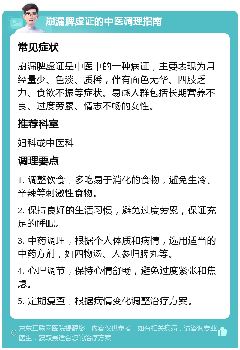 崩漏脾虚证的中医调理指南 常见症状 崩漏脾虚证是中医中的一种病证，主要表现为月经量少、色淡、质稀，伴有面色无华、四肢乏力、食欲不振等症状。易感人群包括长期营养不良、过度劳累、情志不畅的女性。 推荐科室 妇科或中医科 调理要点 1. 调整饮食，多吃易于消化的食物，避免生冷、辛辣等刺激性食物。 2. 保持良好的生活习惯，避免过度劳累，保证充足的睡眠。 3. 中药调理，根据个人体质和病情，选用适当的中药方剂，如四物汤、人参归脾丸等。 4. 心理调节，保持心情舒畅，避免过度紧张和焦虑。 5. 定期复查，根据病情变化调整治疗方案。