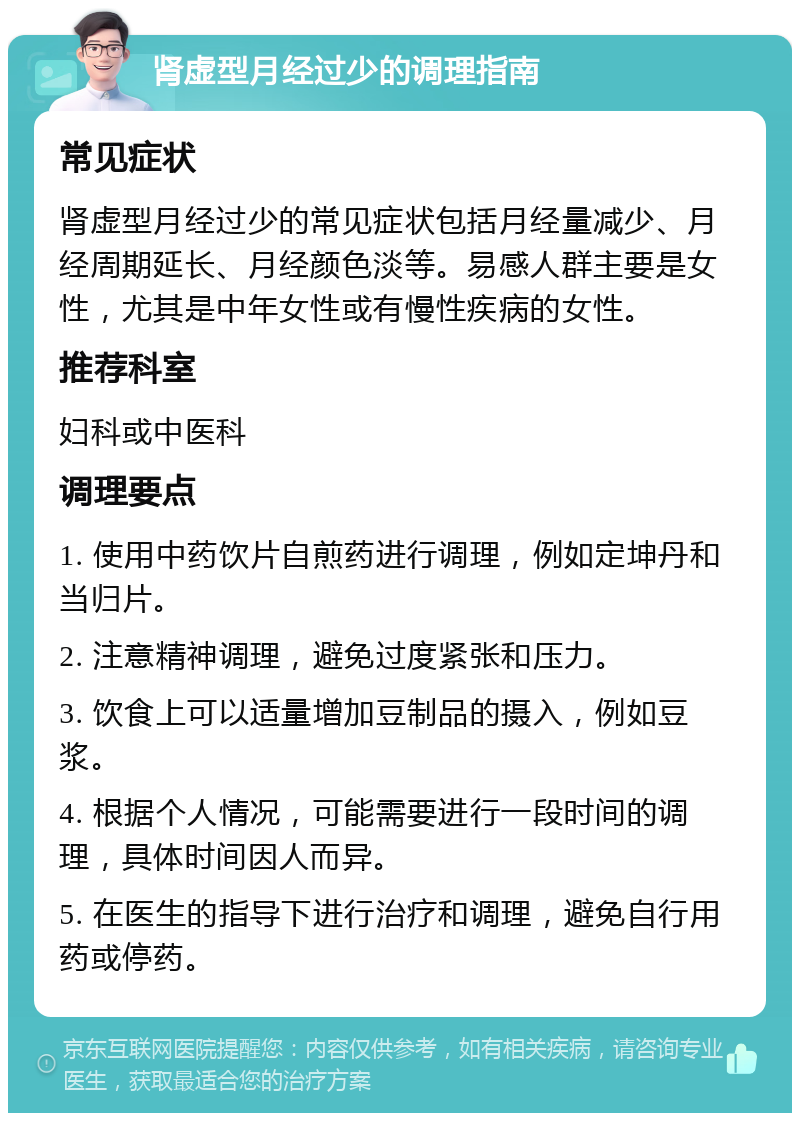 肾虚型月经过少的调理指南 常见症状 肾虚型月经过少的常见症状包括月经量减少、月经周期延长、月经颜色淡等。易感人群主要是女性，尤其是中年女性或有慢性疾病的女性。 推荐科室 妇科或中医科 调理要点 1. 使用中药饮片自煎药进行调理，例如定坤丹和当归片。 2. 注意精神调理，避免过度紧张和压力。 3. 饮食上可以适量增加豆制品的摄入，例如豆浆。 4. 根据个人情况，可能需要进行一段时间的调理，具体时间因人而异。 5. 在医生的指导下进行治疗和调理，避免自行用药或停药。