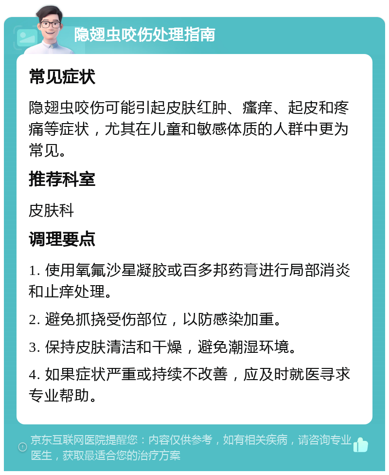 隐翅虫咬伤处理指南 常见症状 隐翅虫咬伤可能引起皮肤红肿、瘙痒、起皮和疼痛等症状，尤其在儿童和敏感体质的人群中更为常见。 推荐科室 皮肤科 调理要点 1. 使用氧氟沙星凝胶或百多邦药膏进行局部消炎和止痒处理。 2. 避免抓挠受伤部位，以防感染加重。 3. 保持皮肤清洁和干燥，避免潮湿环境。 4. 如果症状严重或持续不改善，应及时就医寻求专业帮助。