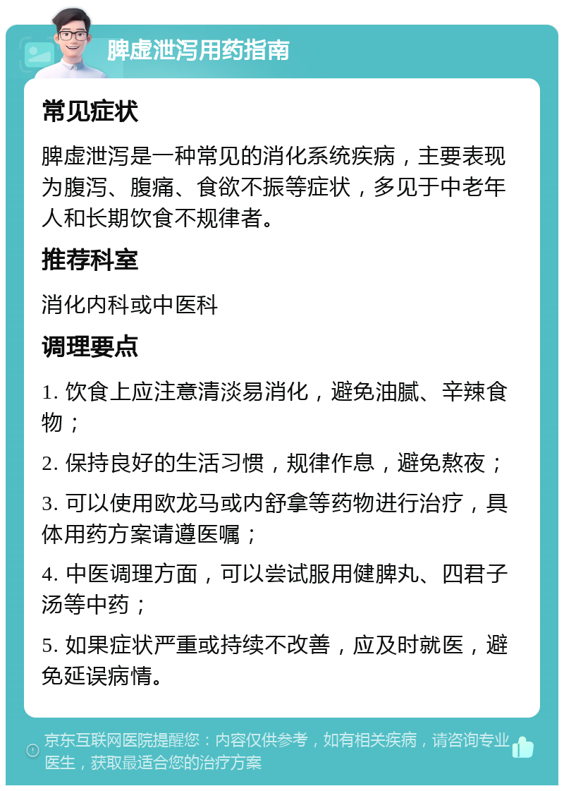 脾虚泄泻用药指南 常见症状 脾虚泄泻是一种常见的消化系统疾病，主要表现为腹泻、腹痛、食欲不振等症状，多见于中老年人和长期饮食不规律者。 推荐科室 消化内科或中医科 调理要点 1. 饮食上应注意清淡易消化，避免油腻、辛辣食物； 2. 保持良好的生活习惯，规律作息，避免熬夜； 3. 可以使用欧龙马或内舒拿等药物进行治疗，具体用药方案请遵医嘱； 4. 中医调理方面，可以尝试服用健脾丸、四君子汤等中药； 5. 如果症状严重或持续不改善，应及时就医，避免延误病情。