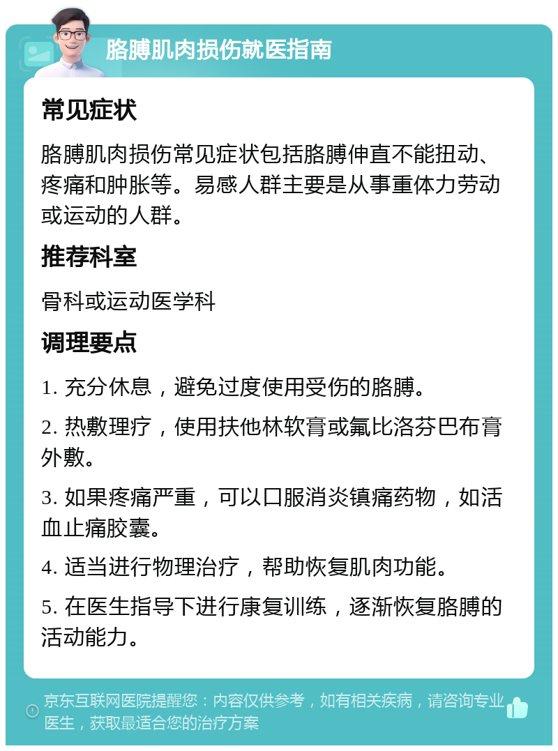 胳膊肌肉损伤就医指南 常见症状 胳膊肌肉损伤常见症状包括胳膊伸直不能扭动、疼痛和肿胀等。易感人群主要是从事重体力劳动或运动的人群。 推荐科室 骨科或运动医学科 调理要点 1. 充分休息，避免过度使用受伤的胳膊。 2. 热敷理疗，使用扶他林软膏或氟比洛芬巴布膏外敷。 3. 如果疼痛严重，可以口服消炎镇痛药物，如活血止痛胶囊。 4. 适当进行物理治疗，帮助恢复肌肉功能。 5. 在医生指导下进行康复训练，逐渐恢复胳膊的活动能力。