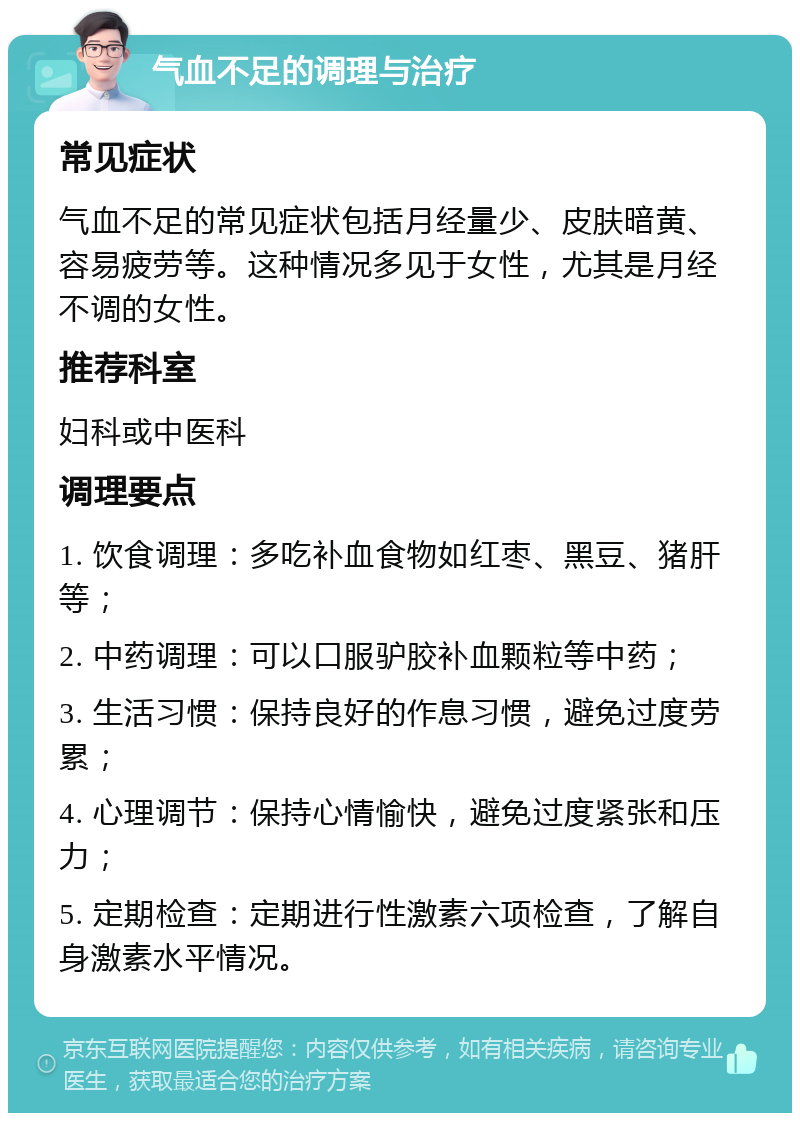 气血不足的调理与治疗 常见症状 气血不足的常见症状包括月经量少、皮肤暗黄、容易疲劳等。这种情况多见于女性，尤其是月经不调的女性。 推荐科室 妇科或中医科 调理要点 1. 饮食调理：多吃补血食物如红枣、黑豆、猪肝等； 2. 中药调理：可以口服驴胶补血颗粒等中药； 3. 生活习惯：保持良好的作息习惯，避免过度劳累； 4. 心理调节：保持心情愉快，避免过度紧张和压力； 5. 定期检查：定期进行性激素六项检查，了解自身激素水平情况。