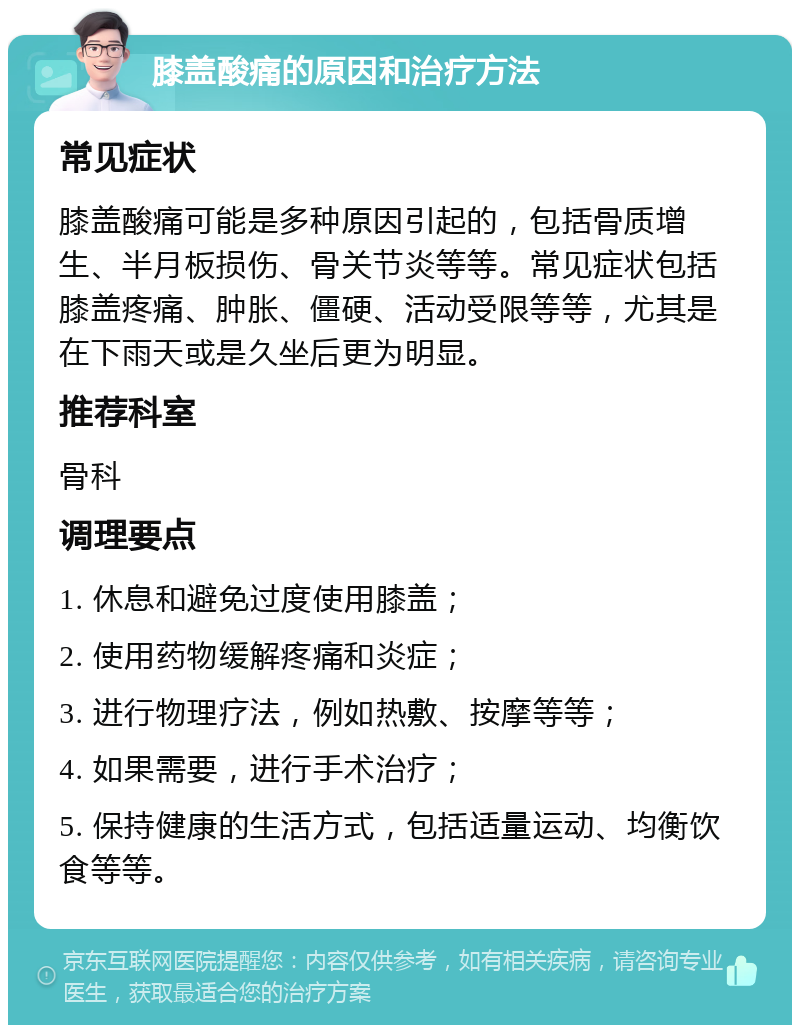 膝盖酸痛的原因和治疗方法 常见症状 膝盖酸痛可能是多种原因引起的，包括骨质增生、半月板损伤、骨关节炎等等。常见症状包括膝盖疼痛、肿胀、僵硬、活动受限等等，尤其是在下雨天或是久坐后更为明显。 推荐科室 骨科 调理要点 1. 休息和避免过度使用膝盖； 2. 使用药物缓解疼痛和炎症； 3. 进行物理疗法，例如热敷、按摩等等； 4. 如果需要，进行手术治疗； 5. 保持健康的生活方式，包括适量运动、均衡饮食等等。