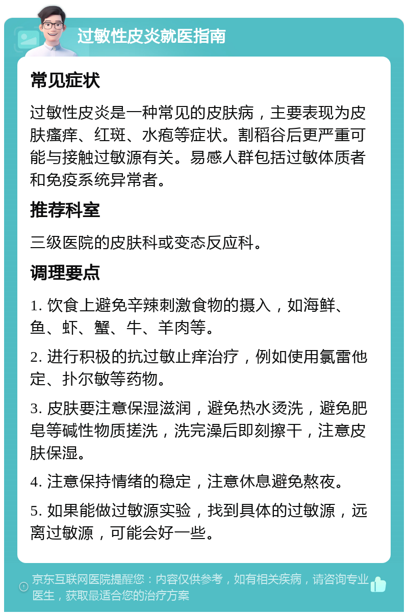 过敏性皮炎就医指南 常见症状 过敏性皮炎是一种常见的皮肤病，主要表现为皮肤瘙痒、红斑、水疱等症状。割稻谷后更严重可能与接触过敏源有关。易感人群包括过敏体质者和免疫系统异常者。 推荐科室 三级医院的皮肤科或变态反应科。 调理要点 1. 饮食上避免辛辣刺激食物的摄入，如海鲜、鱼、虾、蟹、牛、羊肉等。 2. 进行积极的抗过敏止痒治疗，例如使用氯雷他定、扑尔敏等药物。 3. 皮肤要注意保湿滋润，避免热水烫洗，避免肥皂等碱性物质搓洗，洗完澡后即刻擦干，注意皮肤保湿。 4. 注意保持情绪的稳定，注意休息避免熬夜。 5. 如果能做过敏源实验，找到具体的过敏源，远离过敏源，可能会好一些。