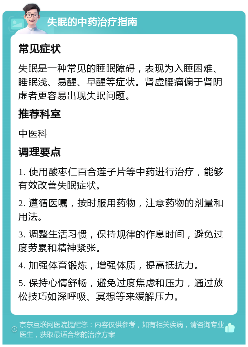 失眠的中药治疗指南 常见症状 失眠是一种常见的睡眠障碍，表现为入睡困难、睡眠浅、易醒、早醒等症状。肾虚腰痛偏于肾阴虚者更容易出现失眠问题。 推荐科室 中医科 调理要点 1. 使用酸枣仁百合莲子片等中药进行治疗，能够有效改善失眠症状。 2. 遵循医嘱，按时服用药物，注意药物的剂量和用法。 3. 调整生活习惯，保持规律的作息时间，避免过度劳累和精神紧张。 4. 加强体育锻炼，增强体质，提高抵抗力。 5. 保持心情舒畅，避免过度焦虑和压力，通过放松技巧如深呼吸、冥想等来缓解压力。