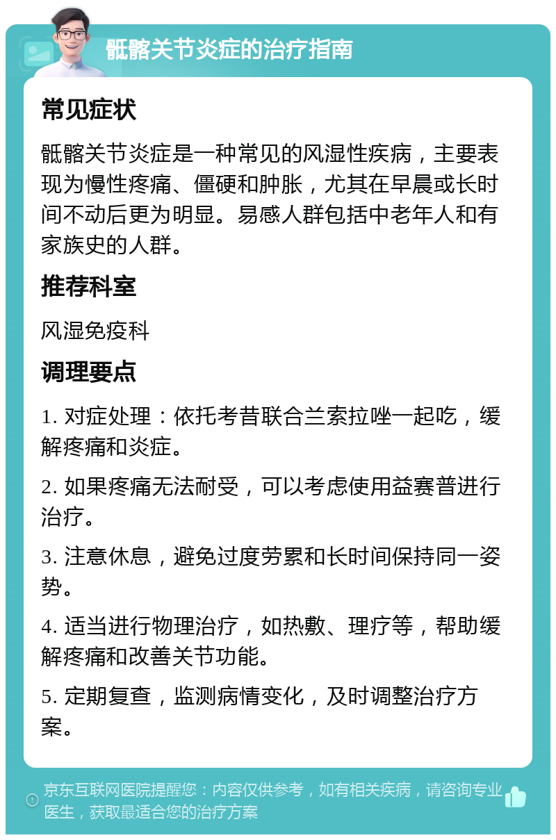 骶髂关节炎症的治疗指南 常见症状 骶髂关节炎症是一种常见的风湿性疾病，主要表现为慢性疼痛、僵硬和肿胀，尤其在早晨或长时间不动后更为明显。易感人群包括中老年人和有家族史的人群。 推荐科室 风湿免疫科 调理要点 1. 对症处理：依托考昔联合兰索拉唑一起吃，缓解疼痛和炎症。 2. 如果疼痛无法耐受，可以考虑使用益赛普进行治疗。 3. 注意休息，避免过度劳累和长时间保持同一姿势。 4. 适当进行物理治疗，如热敷、理疗等，帮助缓解疼痛和改善关节功能。 5. 定期复查，监测病情变化，及时调整治疗方案。