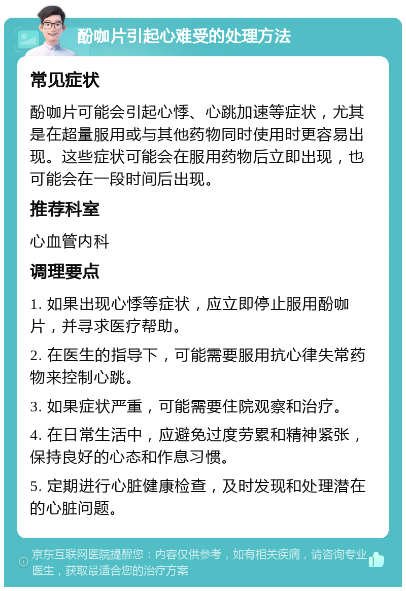 酚咖片引起心难受的处理方法 常见症状 酚咖片可能会引起心悸、心跳加速等症状，尤其是在超量服用或与其他药物同时使用时更容易出现。这些症状可能会在服用药物后立即出现，也可能会在一段时间后出现。 推荐科室 心血管内科 调理要点 1. 如果出现心悸等症状，应立即停止服用酚咖片，并寻求医疗帮助。 2. 在医生的指导下，可能需要服用抗心律失常药物来控制心跳。 3. 如果症状严重，可能需要住院观察和治疗。 4. 在日常生活中，应避免过度劳累和精神紧张，保持良好的心态和作息习惯。 5. 定期进行心脏健康检查，及时发现和处理潜在的心脏问题。