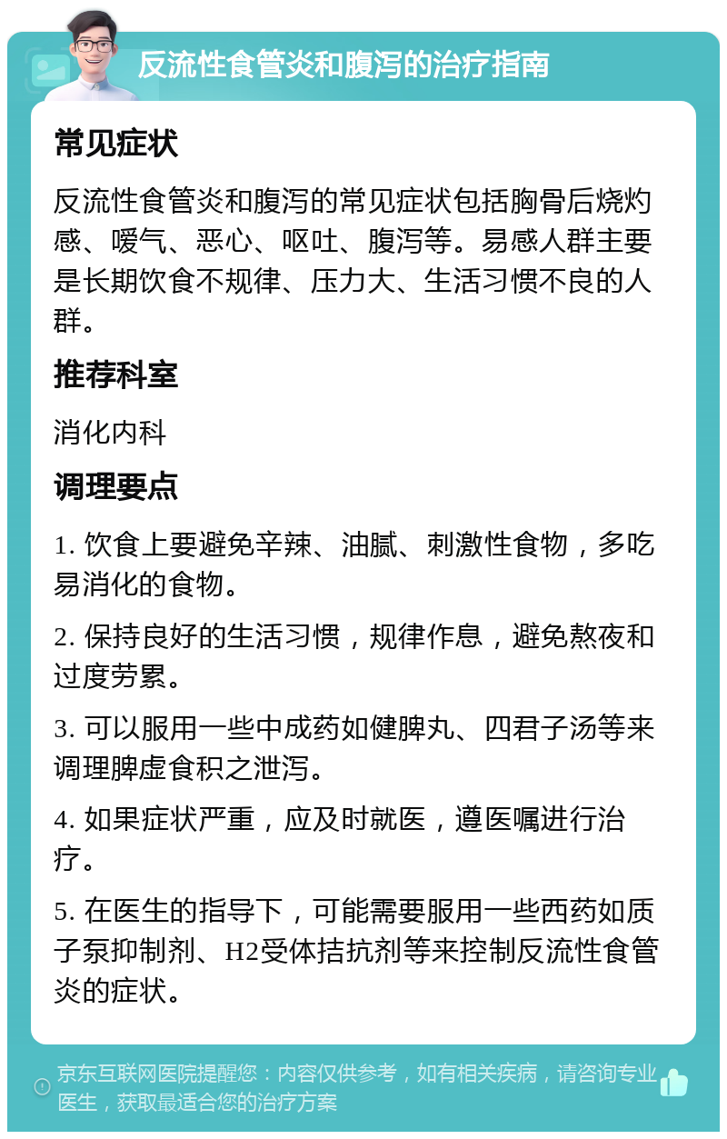 反流性食管炎和腹泻的治疗指南 常见症状 反流性食管炎和腹泻的常见症状包括胸骨后烧灼感、嗳气、恶心、呕吐、腹泻等。易感人群主要是长期饮食不规律、压力大、生活习惯不良的人群。 推荐科室 消化内科 调理要点 1. 饮食上要避免辛辣、油腻、刺激性食物，多吃易消化的食物。 2. 保持良好的生活习惯，规律作息，避免熬夜和过度劳累。 3. 可以服用一些中成药如健脾丸、四君子汤等来调理脾虚食积之泄泻。 4. 如果症状严重，应及时就医，遵医嘱进行治疗。 5. 在医生的指导下，可能需要服用一些西药如质子泵抑制剂、H2受体拮抗剂等来控制反流性食管炎的症状。