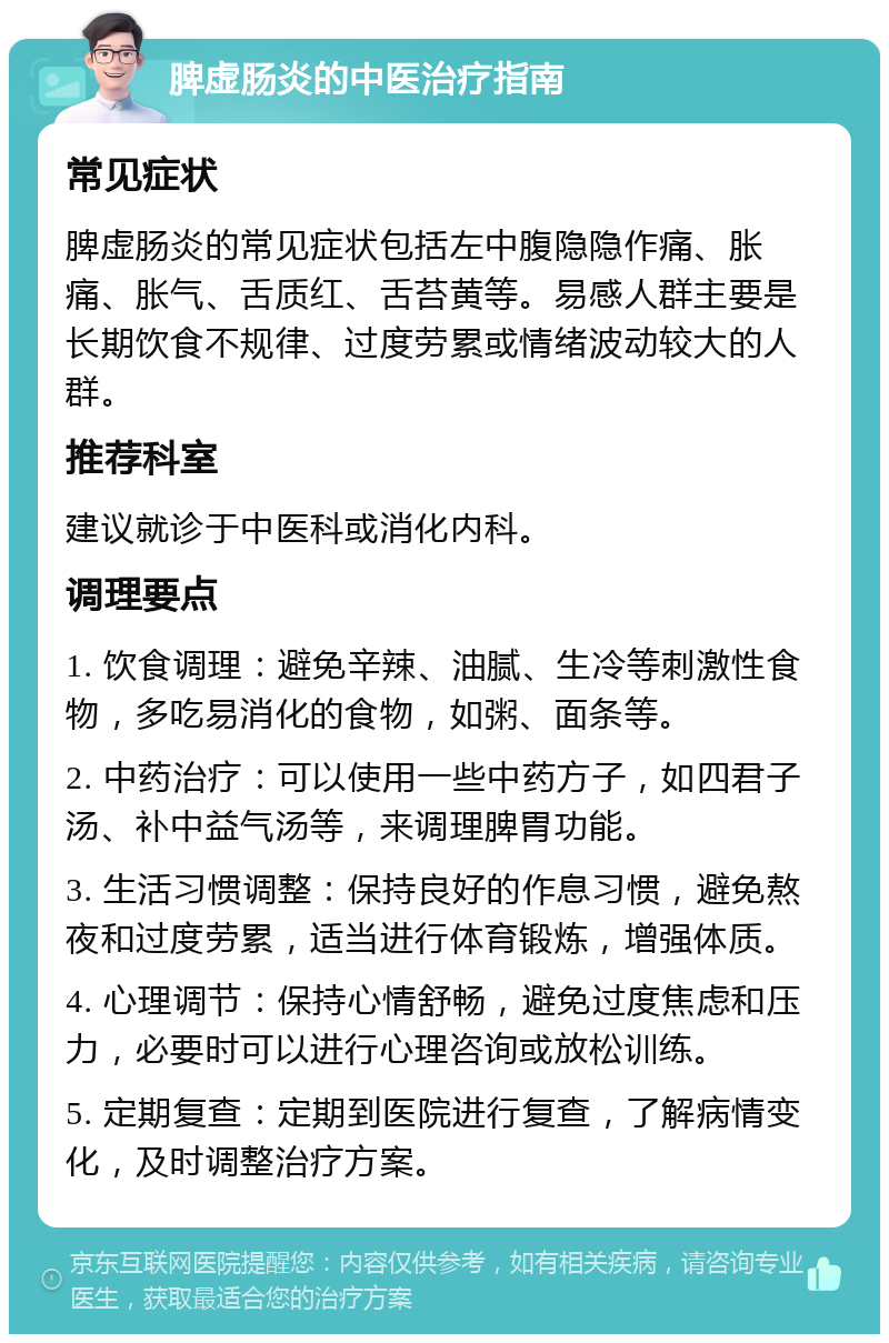 脾虚肠炎的中医治疗指南 常见症状 脾虚肠炎的常见症状包括左中腹隐隐作痛、胀痛、胀气、舌质红、舌苔黄等。易感人群主要是长期饮食不规律、过度劳累或情绪波动较大的人群。 推荐科室 建议就诊于中医科或消化内科。 调理要点 1. 饮食调理：避免辛辣、油腻、生冷等刺激性食物，多吃易消化的食物，如粥、面条等。 2. 中药治疗：可以使用一些中药方子，如四君子汤、补中益气汤等，来调理脾胃功能。 3. 生活习惯调整：保持良好的作息习惯，避免熬夜和过度劳累，适当进行体育锻炼，增强体质。 4. 心理调节：保持心情舒畅，避免过度焦虑和压力，必要时可以进行心理咨询或放松训练。 5. 定期复查：定期到医院进行复查，了解病情变化，及时调整治疗方案。